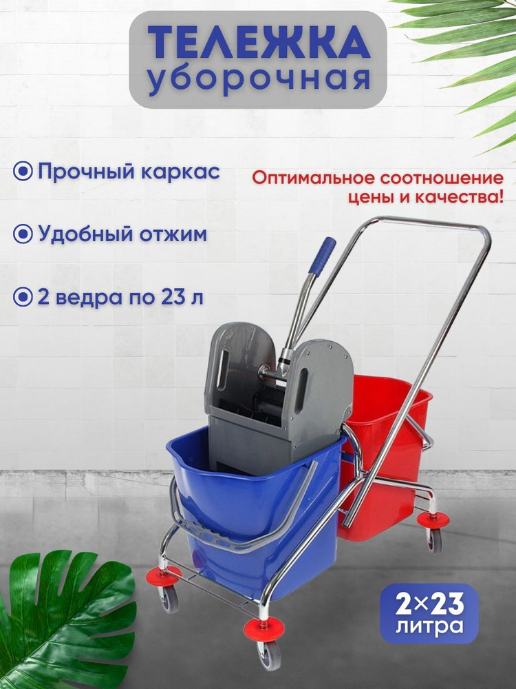 Уборочная тележка двухведёрная с отжимом (25л+25л) арт. Н0204  #1