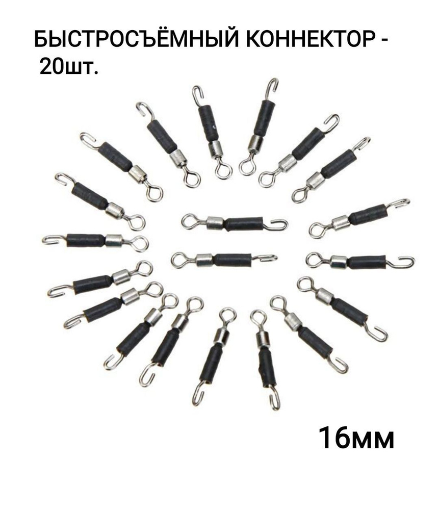 Быстросъёмный коннектор для поводков 16мм, 20шт #1