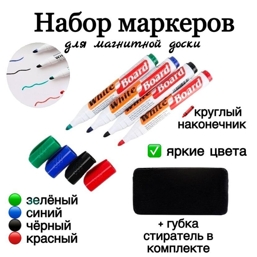 Набор маркеров для белой доски, флипчарта/4 цвета/с губкой/ для рисования и творчества/ для офиса и школы #1