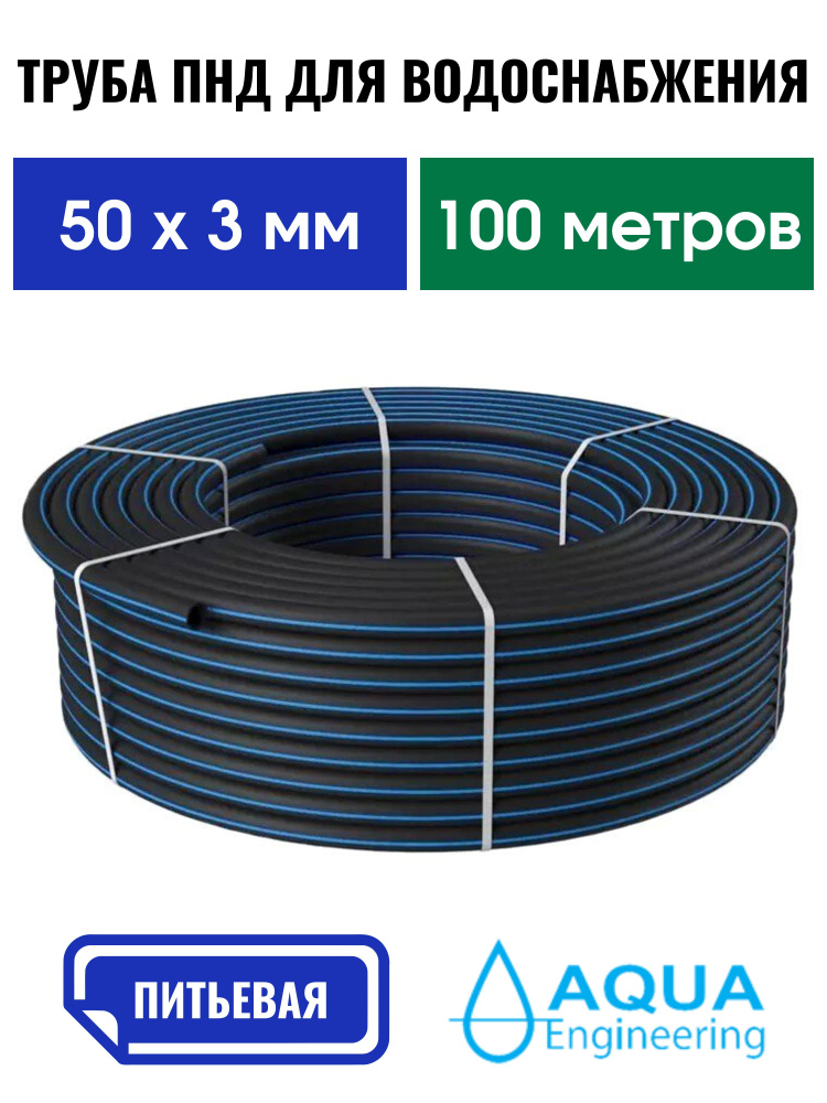 Труба ПНД 50х3 мм 100 метров ГОСТ питьевая водопроводная напорная ПЭ100, SDR 17, давление 10 атм.  #1