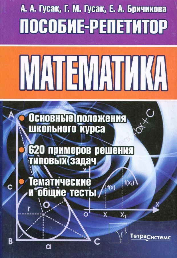 Математика. Пособие-репетитор. 2-е издание #1