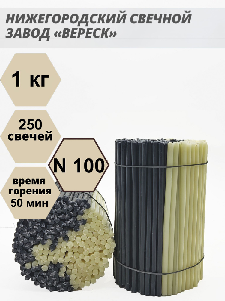 Нижегородские свечи Черно-белые - завод Вереск №100, 1 кг. Свечи восковые, ритуальные  #1