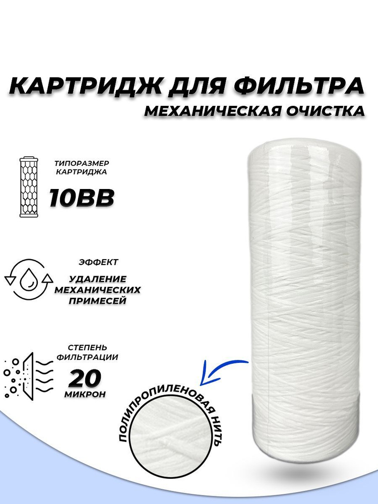 Сменный картридж ACR ППН10BB-20М - механическая очистка (нить полипропилен, 20 мк)  #1