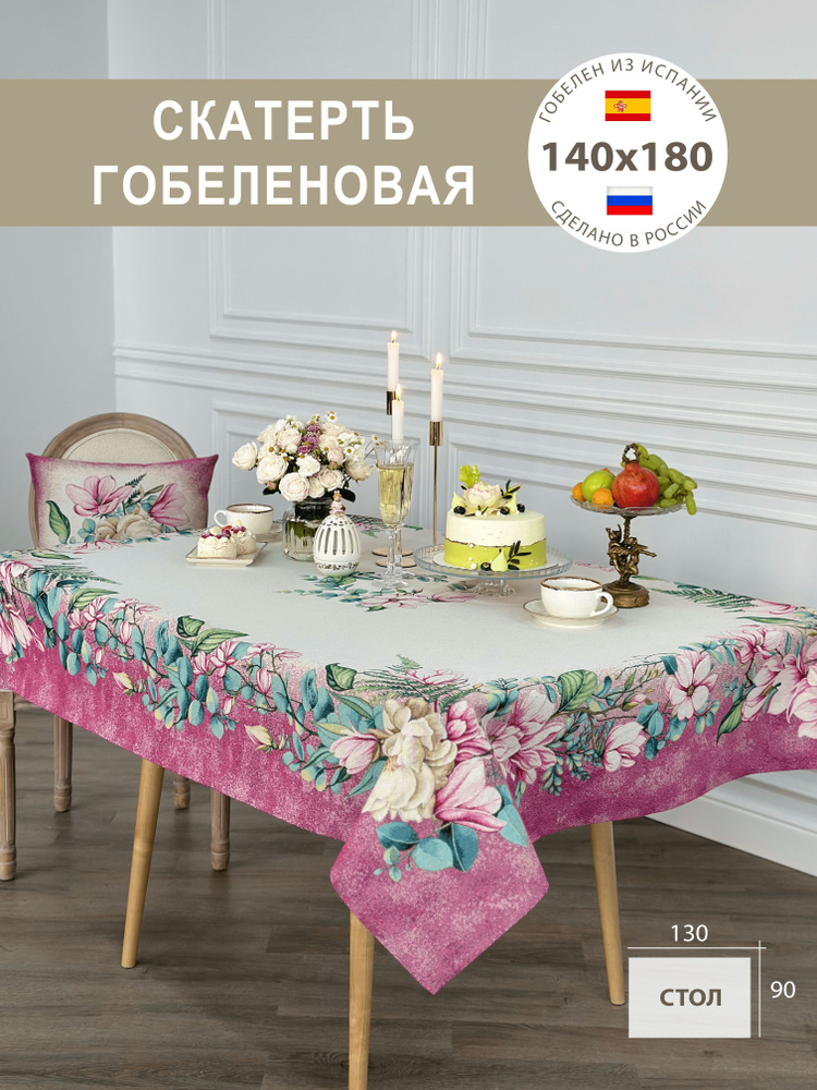 Скатерть гобеленовая Цветы 140х180 см #1