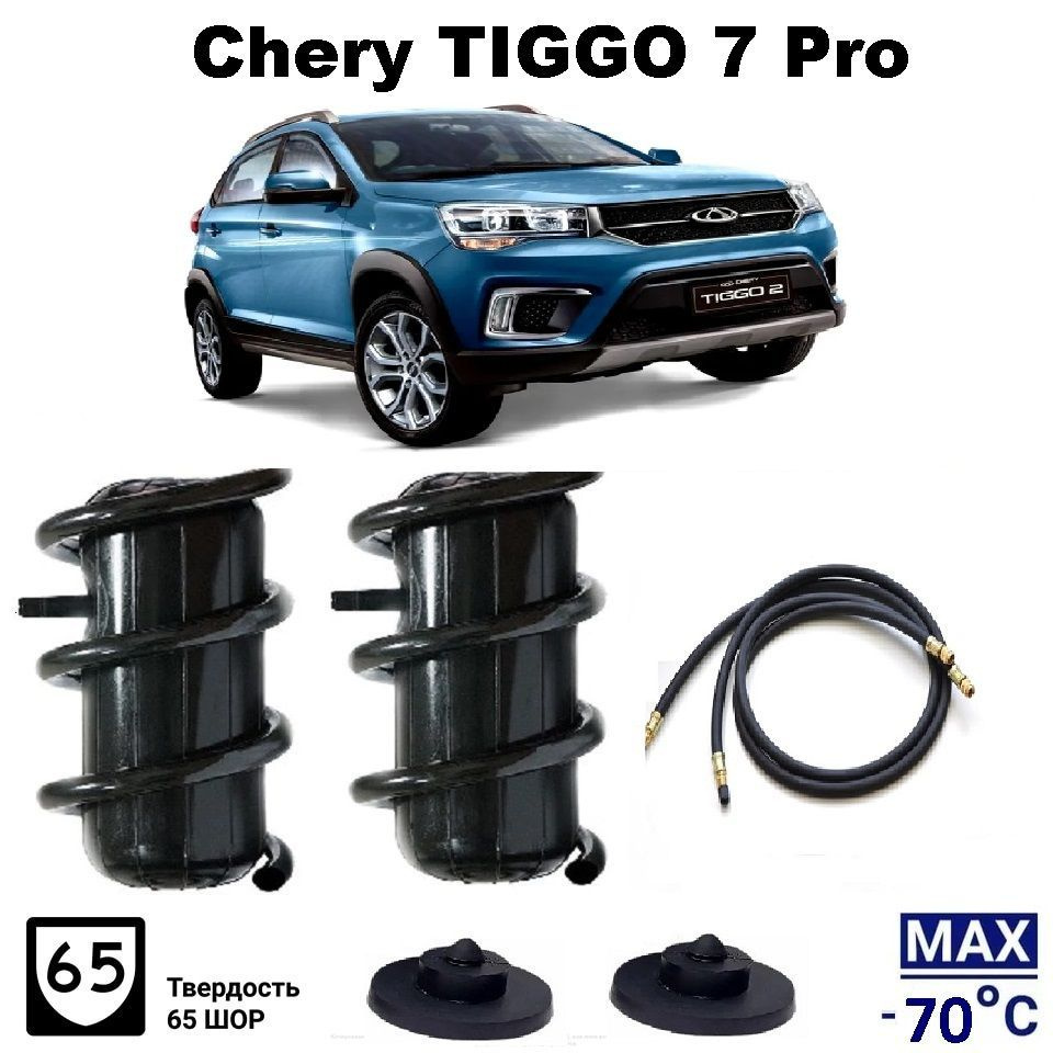 Пневмобаллоны в пружины Chery TIGGO 7 Pro 2020 Пневмоподушки Чери Тигго 7 про с шлангами подкачки  #1