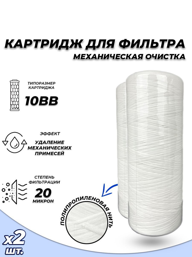 Сменный картридж ACR ППН10BB-20М - механическая очистка- (2 шт.) (нить полипропилен, 20 мк)  #1