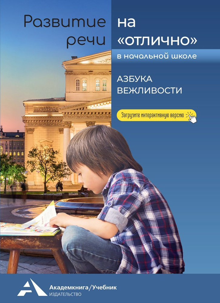 Развитие речи на "отлично". Азбука вежливости | Малаховская Ольга Валериевна  #1