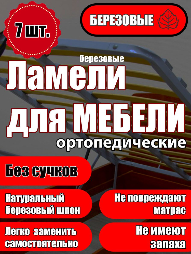 Ламель ортопедическая 490/80/10, гнутая, из березы, толщиной 10 мм - набор из 7 шт (Рейки для кровати #1