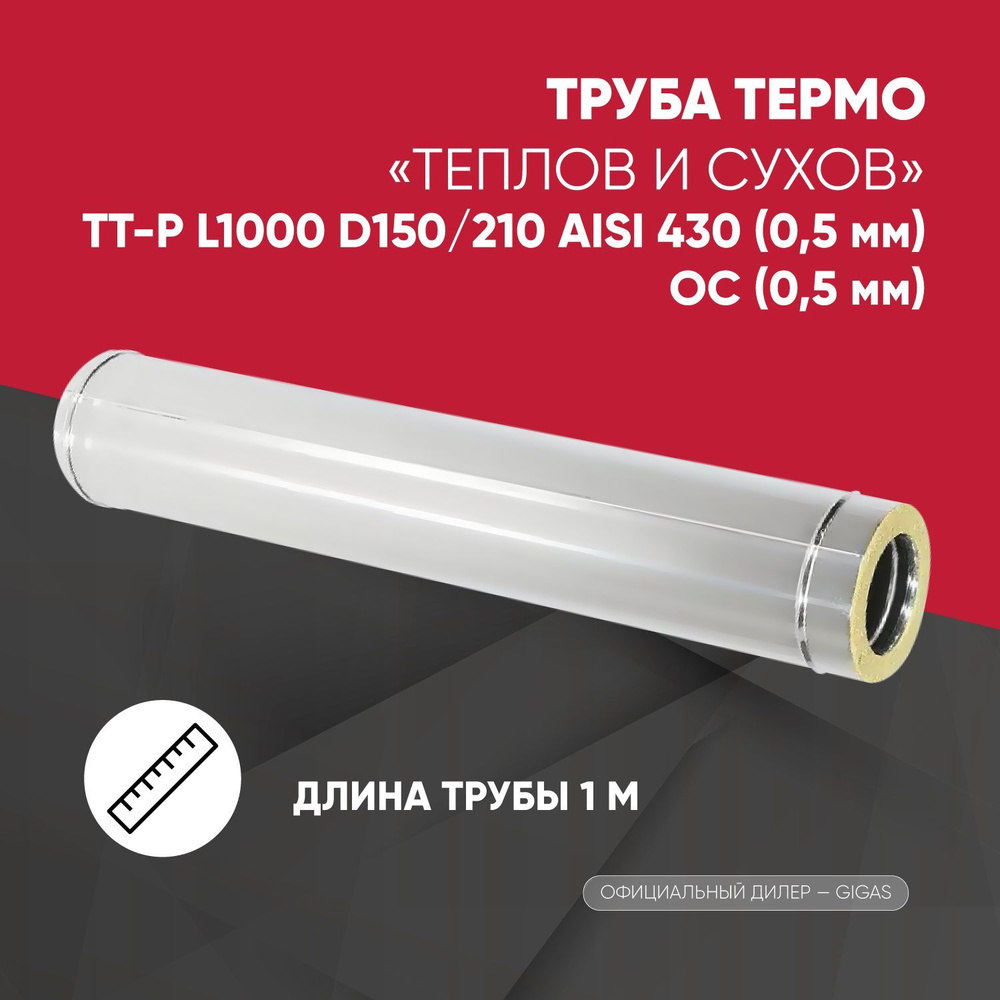 Труба Термо ТТ-Р L1000 D150/210 AISI 430 (0,5 мм)/ОС (0,5 мм) ТиС #1