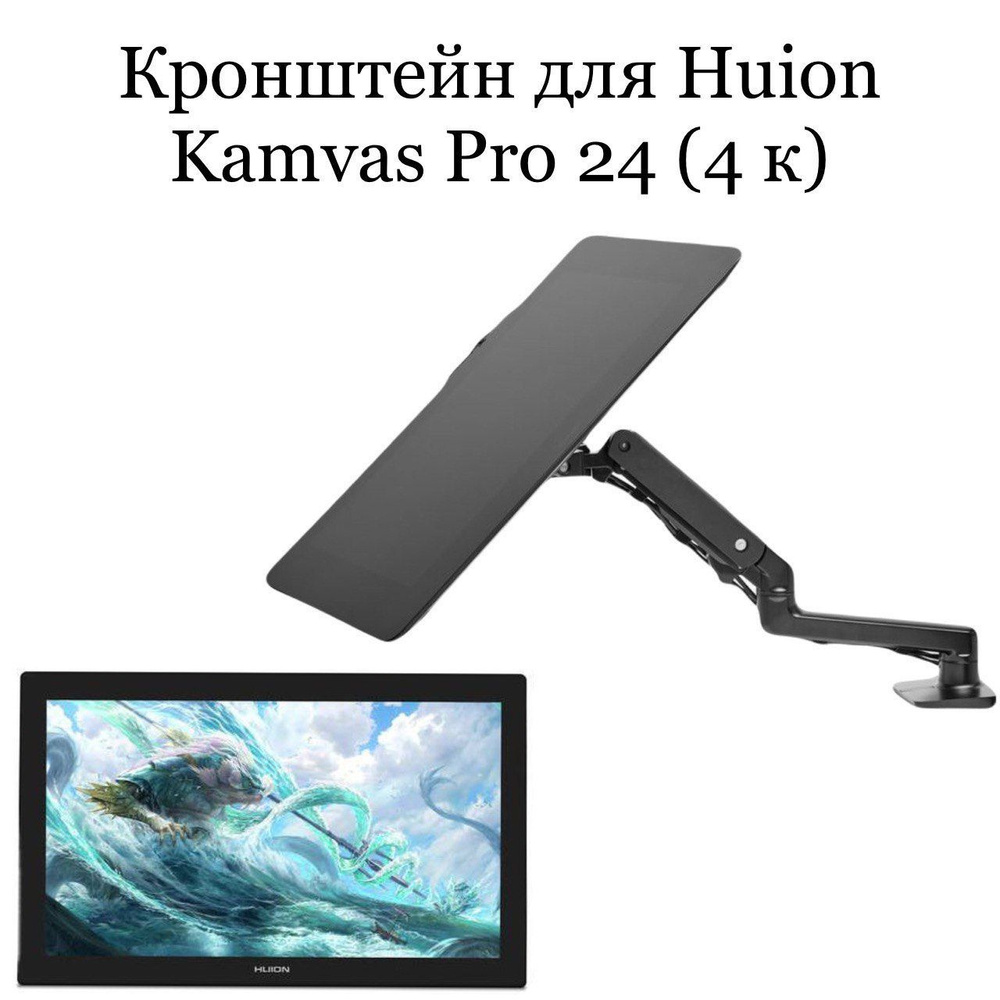 Кронштейн для HUION Kamvas Pro 24 (4 K) #1