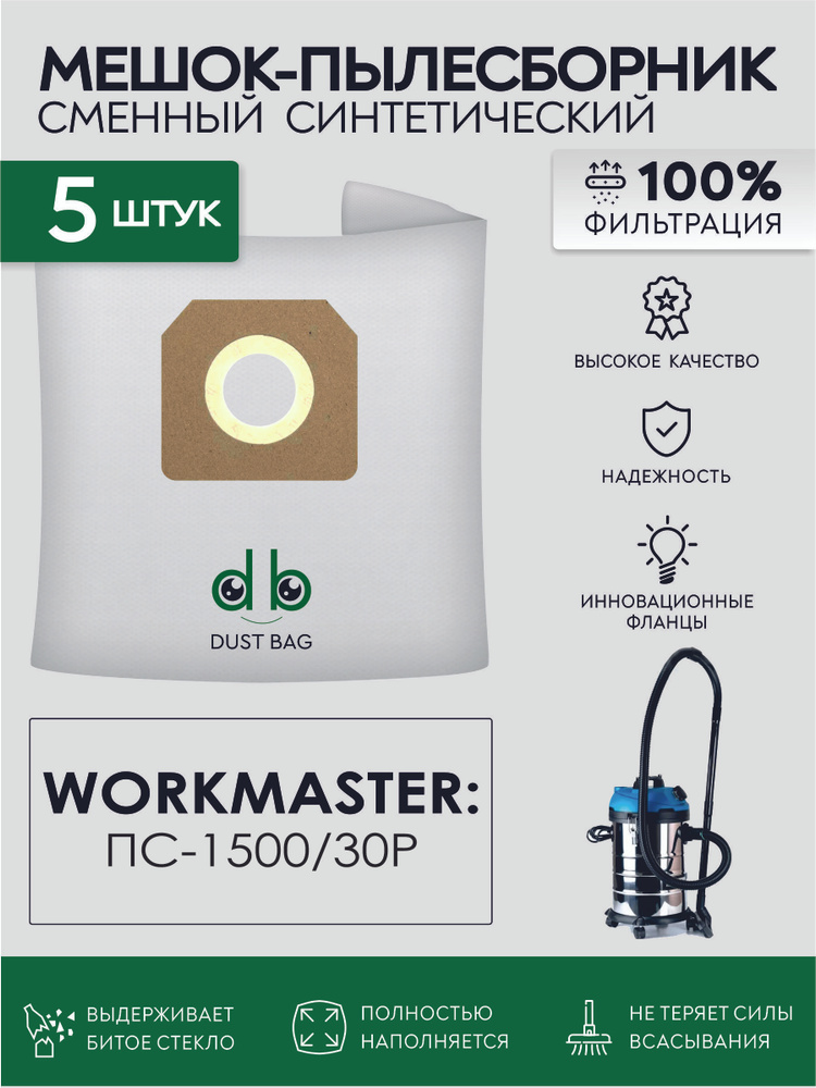 Мешки DB сменные 5 шт для пылесоса WorkMaster ПС-1500/30Р, 1500 Вт, 30 л  #1