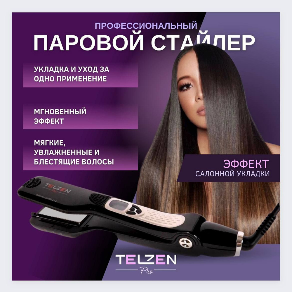 Выпрямитель для волос Telzen Паровой - купить по доступным ценам в  интернет-магазине OZON (823302840)