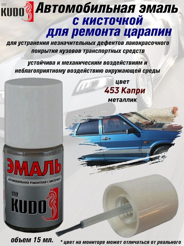 Подкраска KUDO "453 Капри", металлик, флакон с кисточкой, 15мл  #1
