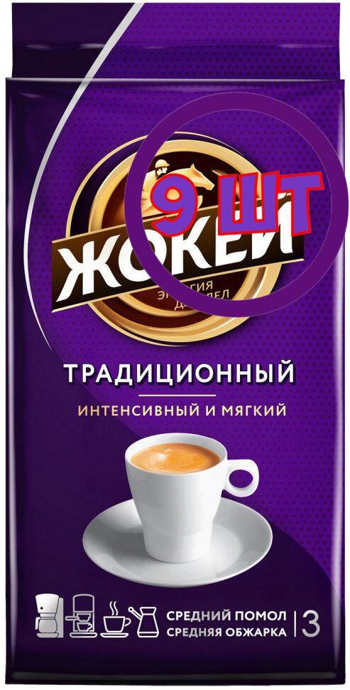 Кофе молотый Жокей Традиционный, 250г (комплект 9 шт.) 6003059  #1