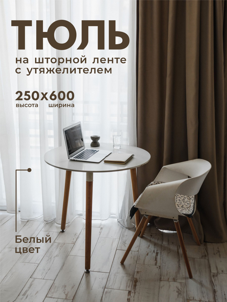 Тюль Вуаль с утяжелителем / Высота 250см Ширина 600см (2.5 на 6.0 м ) для кухни /в гостиную /в детскую #1