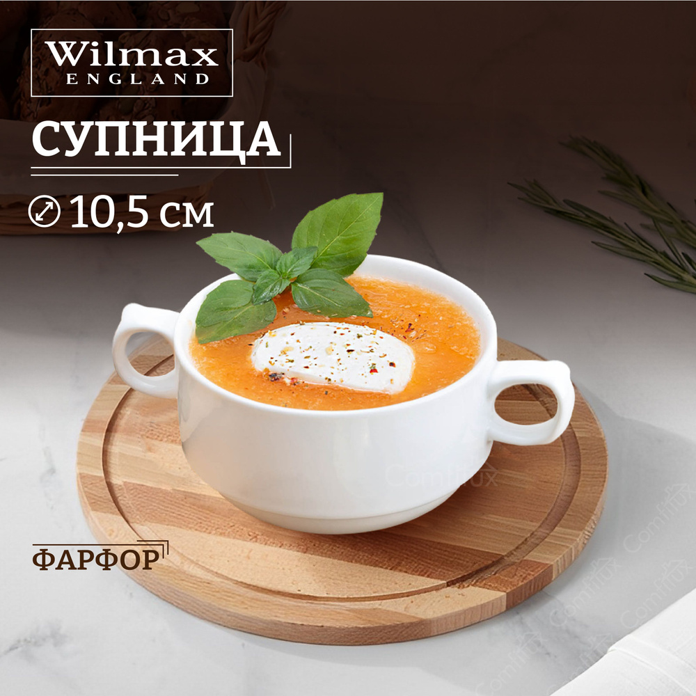 Супница Wilmax с ручками бульонница 350 мл #1