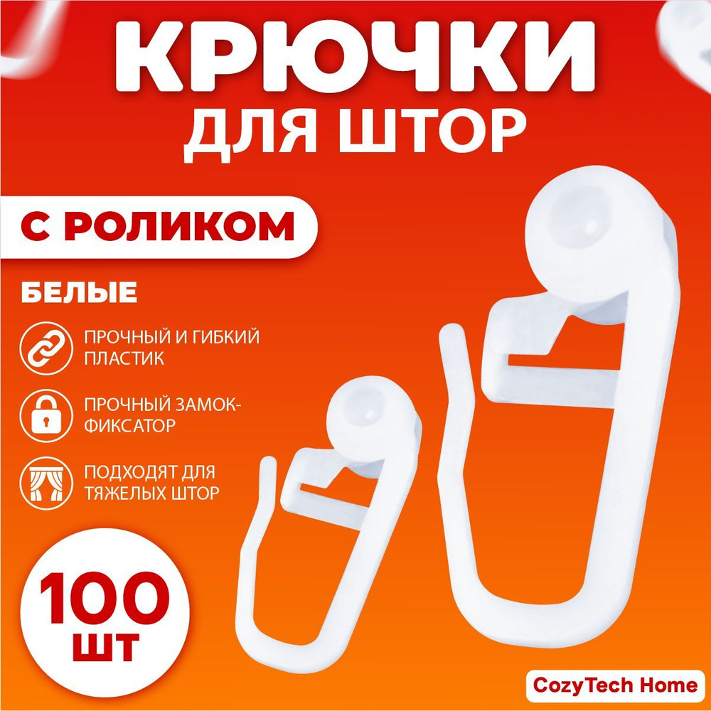 Крючки для штор роликовые с замком 100 штук #1