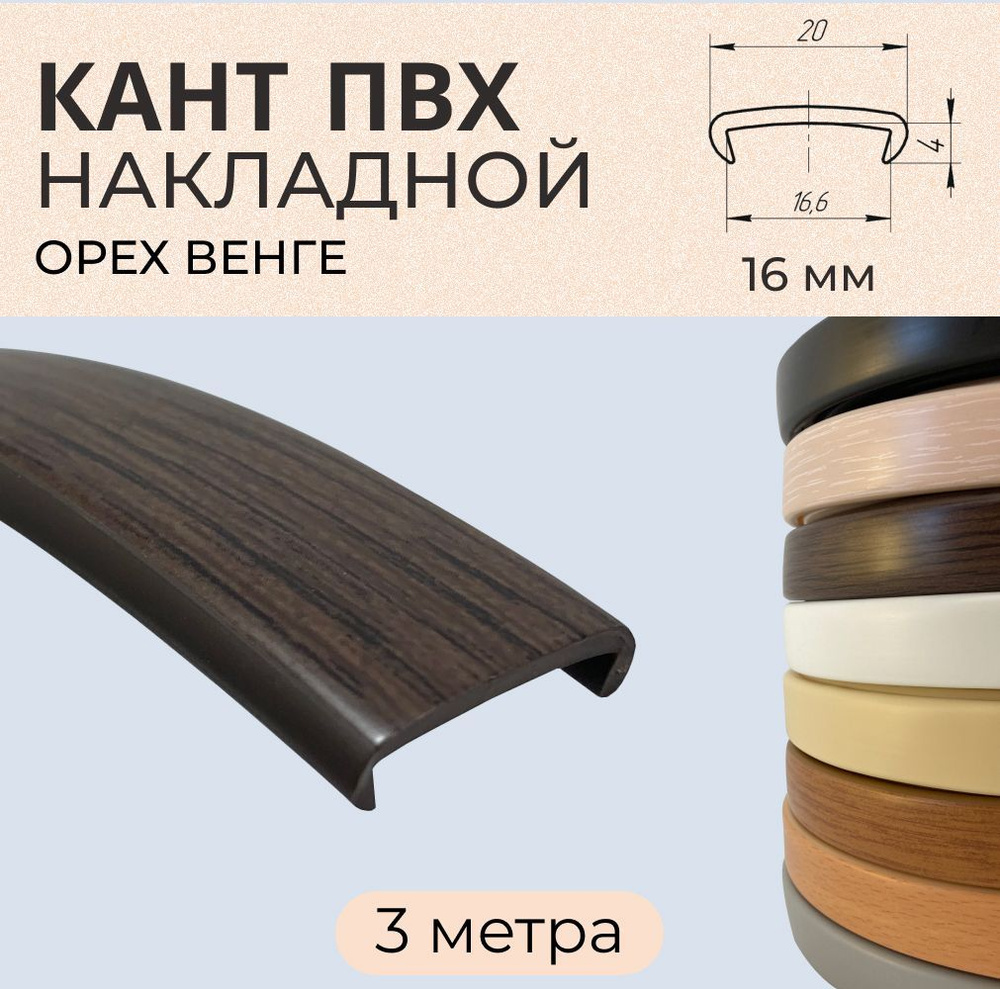 Мебельная кромка ПВХ кант накладной 16 мм Орех Венге 3 м #1