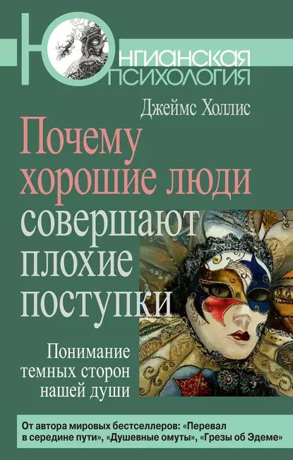 Почему хорошие люди совершают плохие поступки. Понимание темных сторон нашей души | Холлис Джеймс | Электронная #1