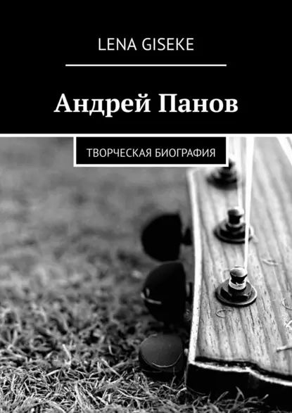 Андрей Панов. Творческая биография | Giseke Lena | Электронная книга  #1