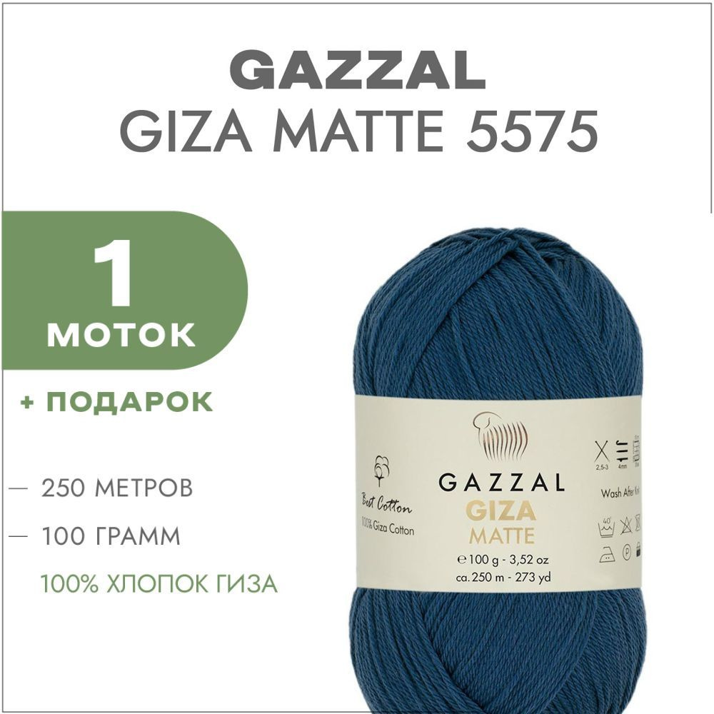 Пряжа Gazzal Giza Matte 5575 Тёмно-синий 1 моток (Хлопок для вязания Газзал Гиза Мэйт)  #1