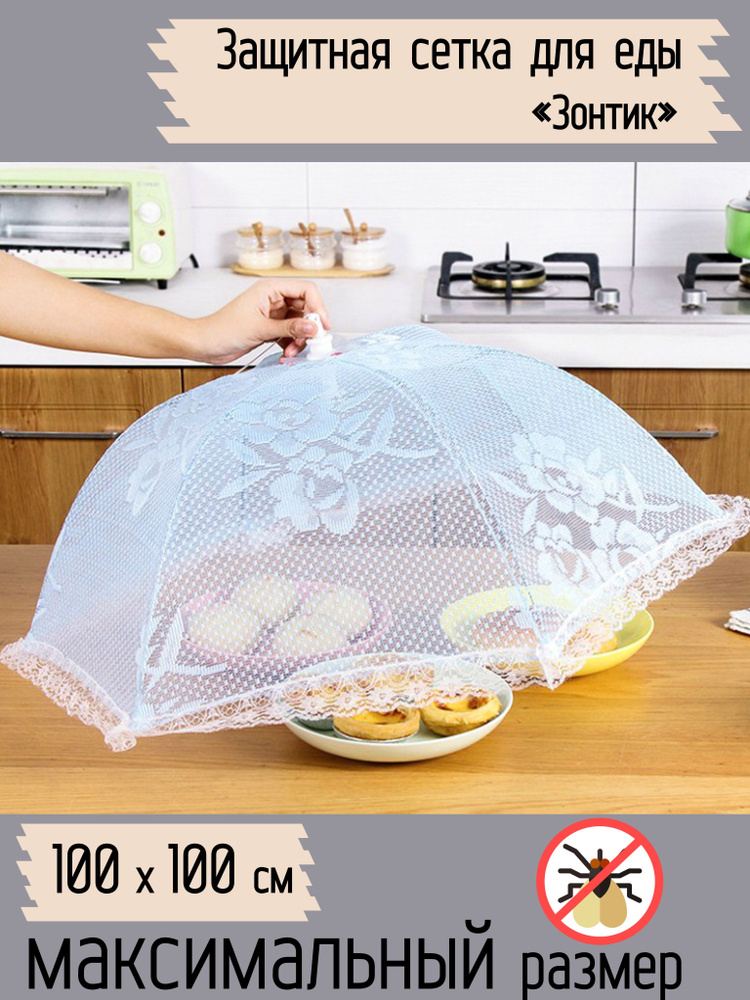 Зонт для стола, защиты еды, продуктов от мух, насекомых /Крышка зонтик, колпак для пикника  #1