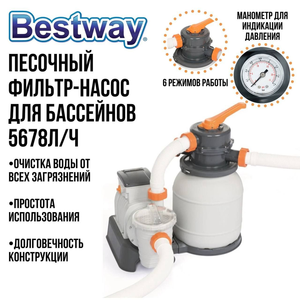 Песочный фильтр-насос для бассейна, Bestway, 5678 л/ч, фильтр для бассейна, "Flowclear" 58497  #1