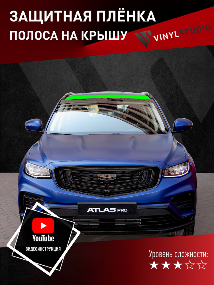 VINYLSTUDIO Пленка защитная для автомобиля, на крышу Geely Atlas Pro мм, 1 шт.  #1