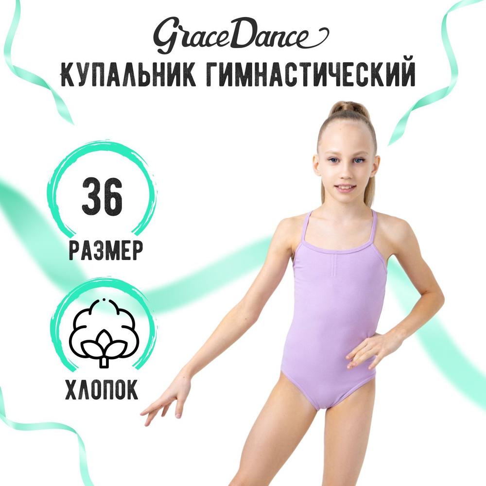 Купальник гимнастический Grace Dance #1