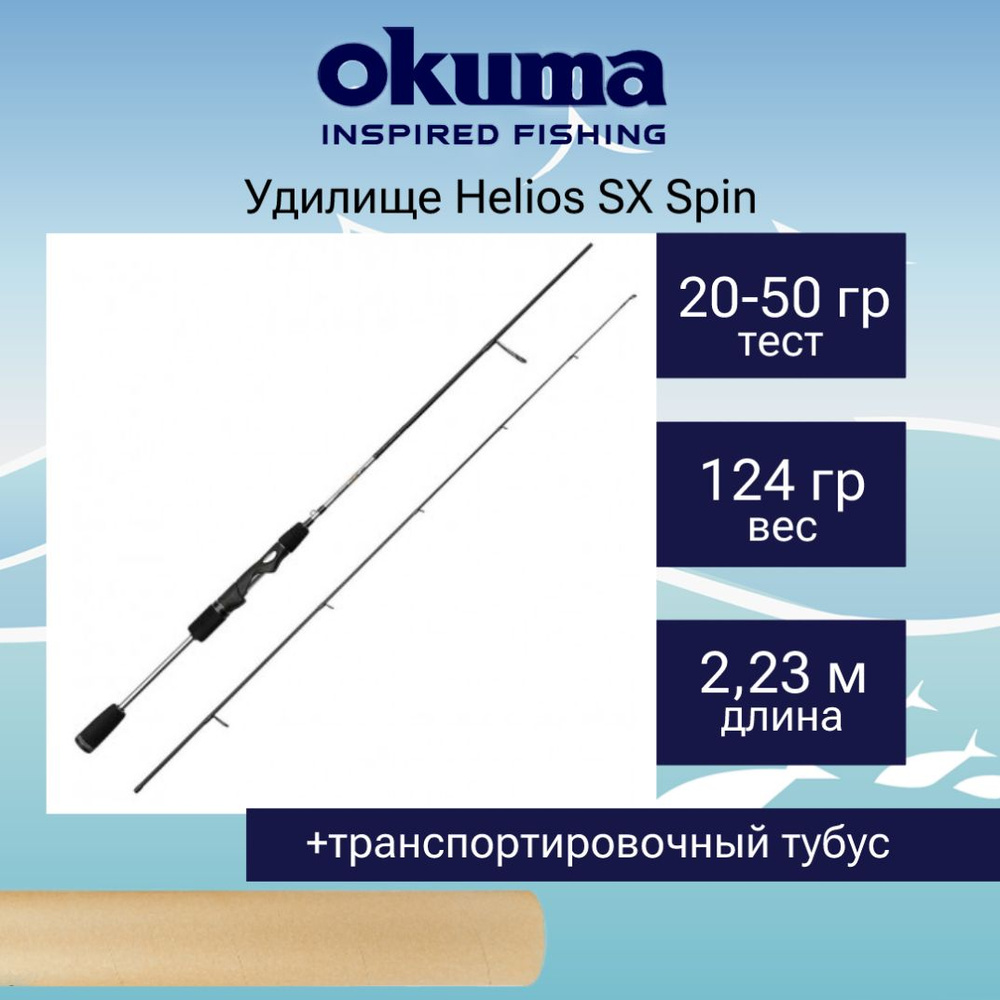 Спиннинг Okuma Helios SX Spin 7'4'' 223cm 20-50g 2sec #1