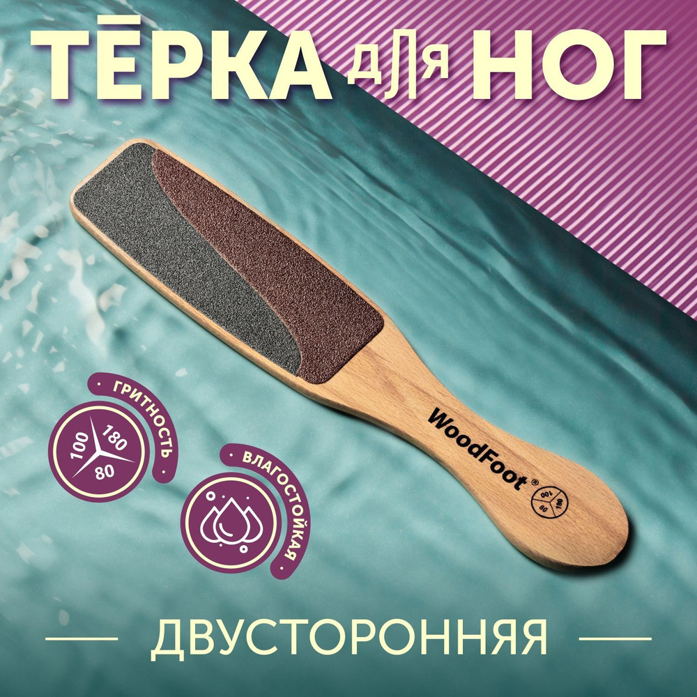 WoodFoot/ Терка для ног, пилка педикюрная, щетка для стоп, скребок для пяток  #1