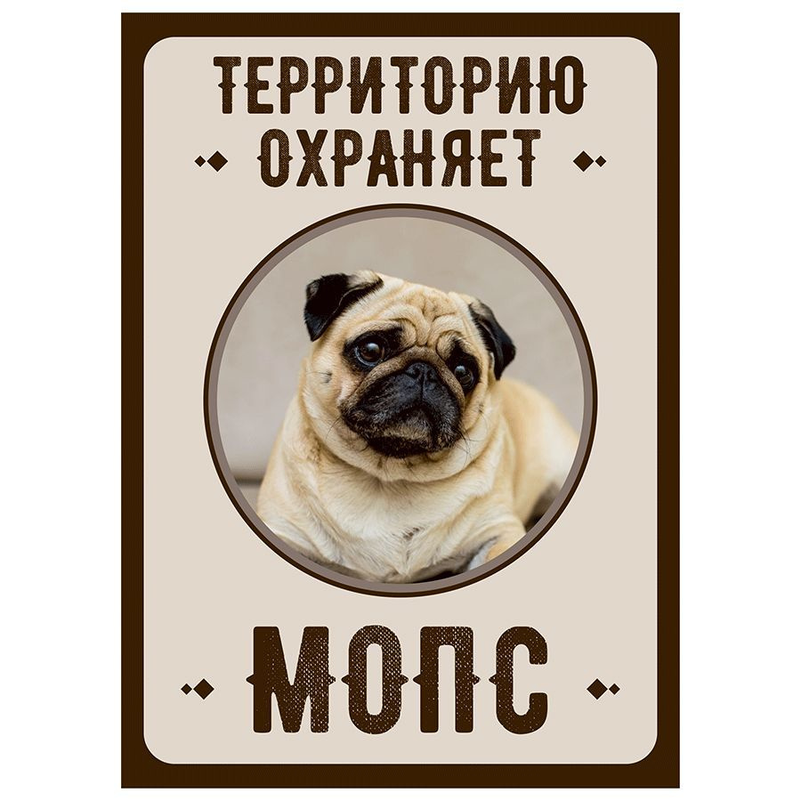Табличка, Злая собака, Территорию охраняет Мопс, на металлической основе, 18см х 25 см, на забор, на #1