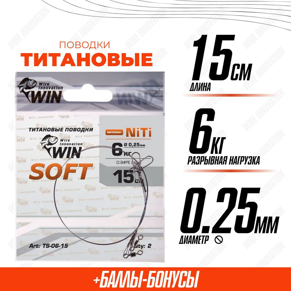 Поводки для рыбалки титановые WIN SOFT никель-титан, мягкий 6кг;15см (уп.2шт)  #1