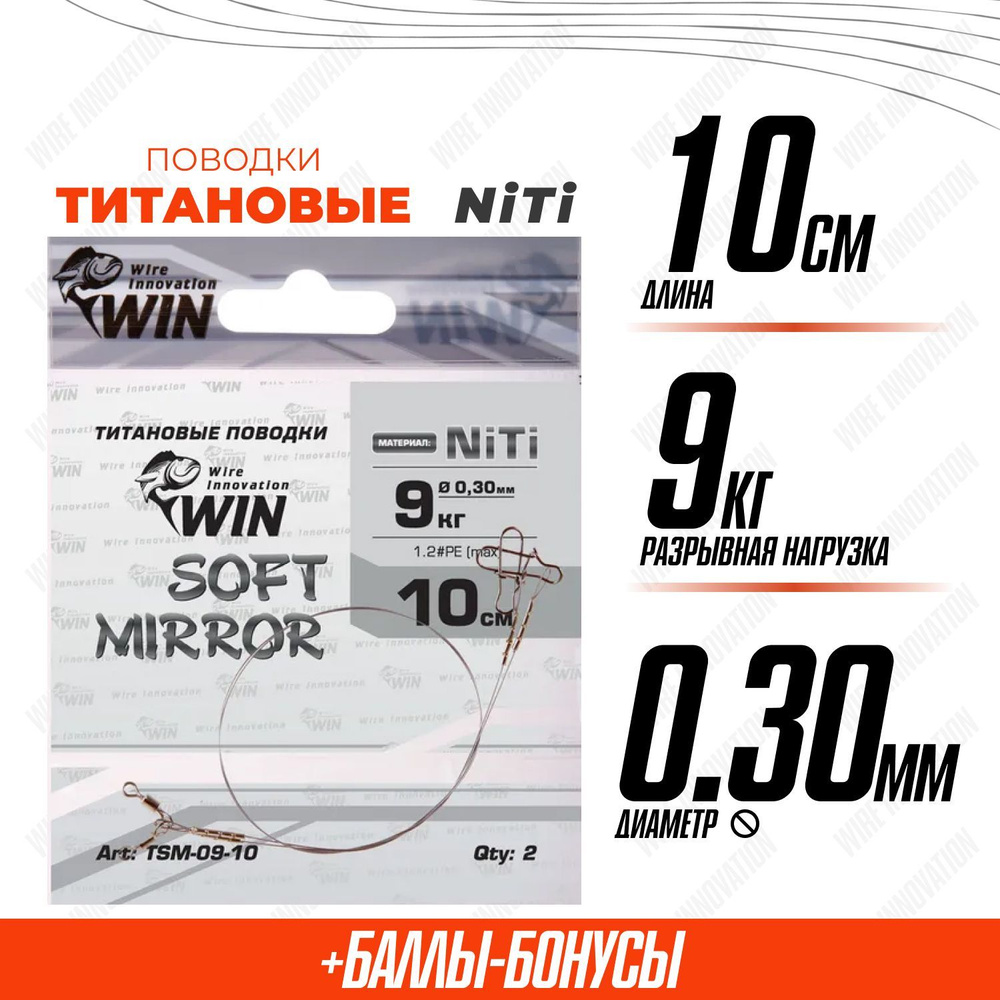 Поводки для рыбалки титановые WIN SOFT MIRROR никель-титан, мягкий, зеркало 9кг;10см (уп.2шт)  #1