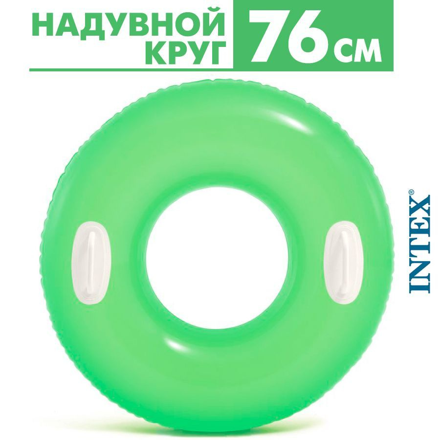 Надувной круг для плавания с ручками Intex 76 см #1