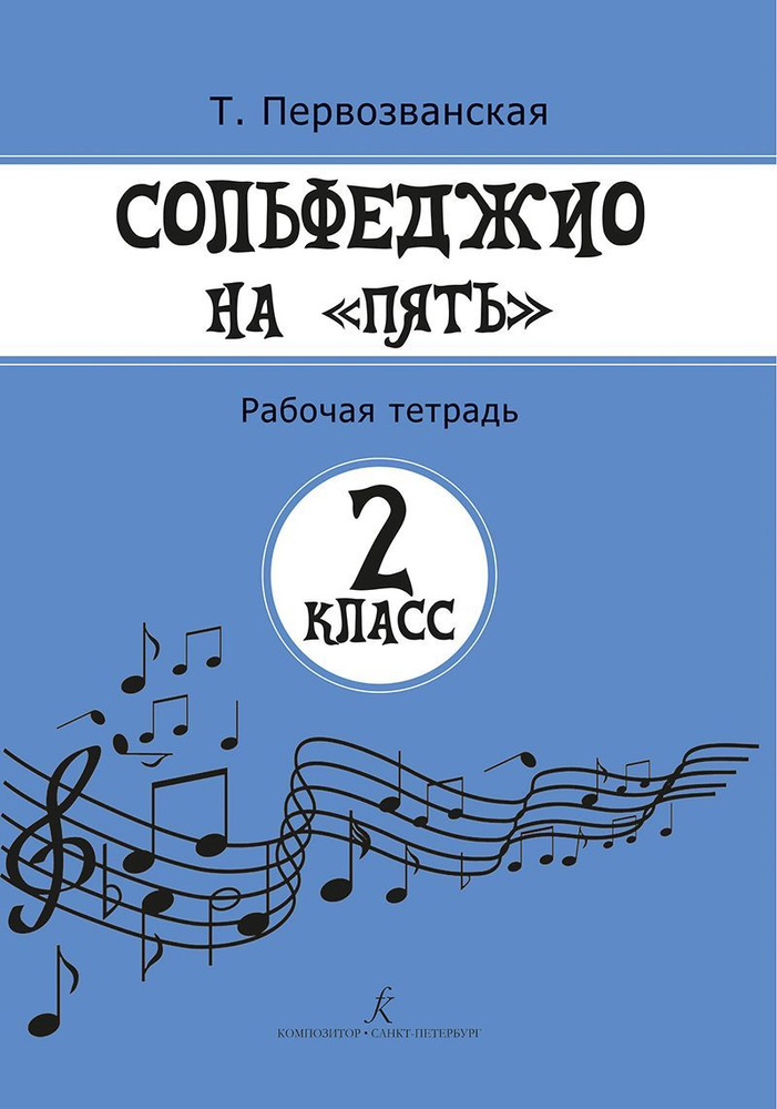 Сольфеджио на 5. Рабочая тетрадь. 2 класс | Первозванская Татьяна Евгеньевна  #1