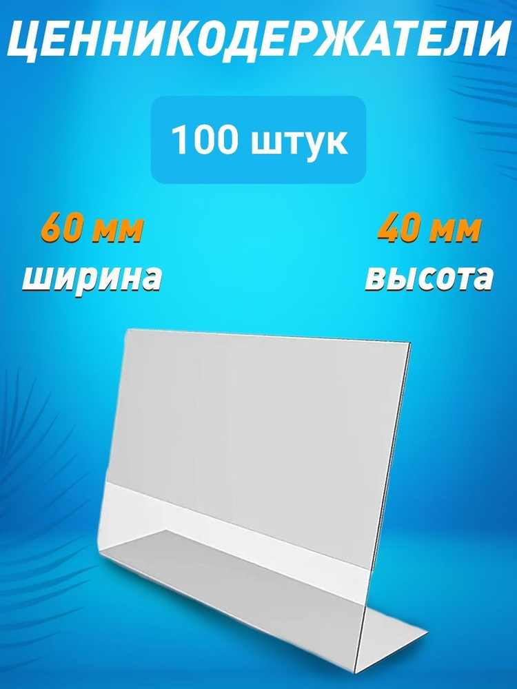 Ценникодержатель L-образный 60х40 ПЭТ горизонтальный 100 шт.  #1