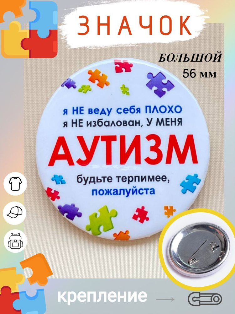 Значок Аутизм, значок на одежду и рюкзак, 56 мм, большой, крепление на булавке  #1