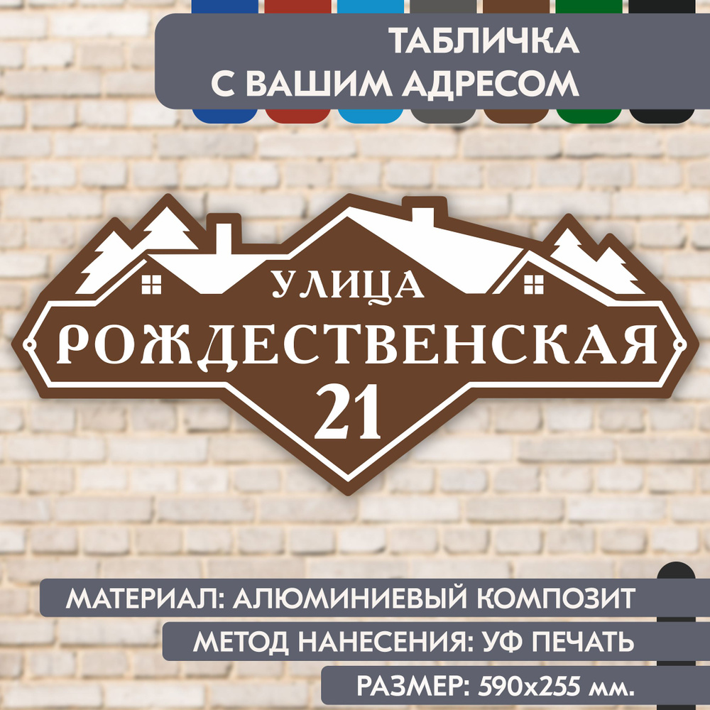 Адресная табличка на дом "Домовой знак" коричневая, 590х255 мм., из алюминиевого композита, УФ печать #1