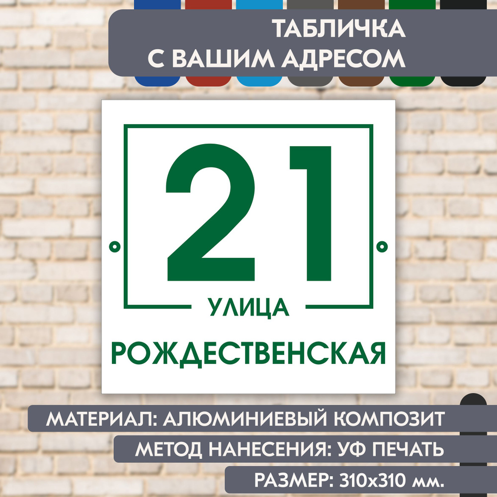 Адресная табличка на дом "Домовой знак" бело- зелёная, 310х310 мм., из алюминиевого композита, УФ печать #1