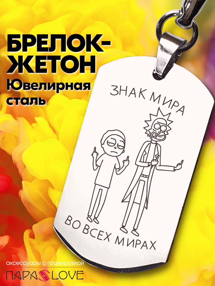 Брелок для ключей мужской с надписью "Знак мира Во всех мирах!". Металлическая подвеска в автомобиль #1