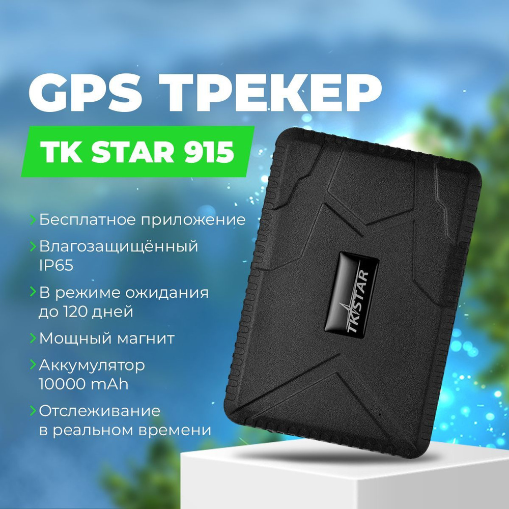 GPS трекер для автомобиля TK STAR 915 магнит и акб 10000Ah на 120 дней  #1