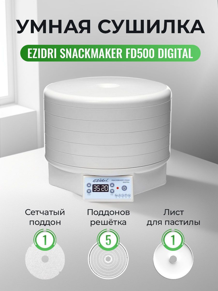 Сушилка Ezidri Snackmaker FD500 Digital #1