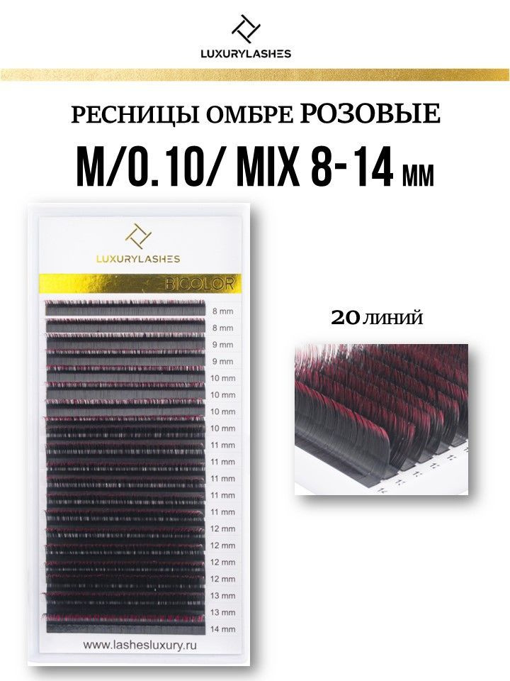 Luxury Lashes Ресницы для наращивания Омбре розовые mix изгиб M 0.10 8-14 mm  #1