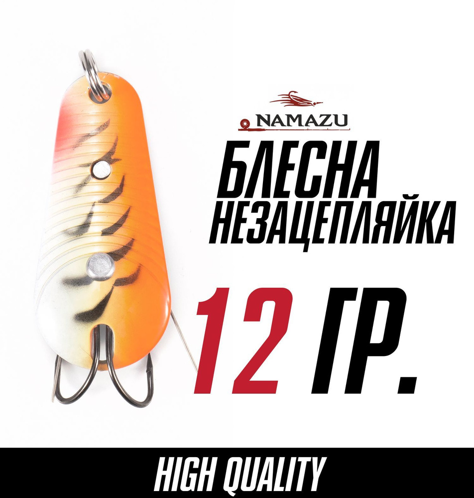 Блесна для рыбалки незацепляющаяся, незацепляйка Namazu ToRage, вес 12 г, цвет 23  #1