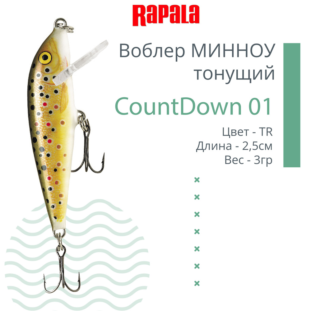 Воблер для рыбалки RAPALA CountDown 01, 2,5см, 3г, цвет TR, тонущий #1