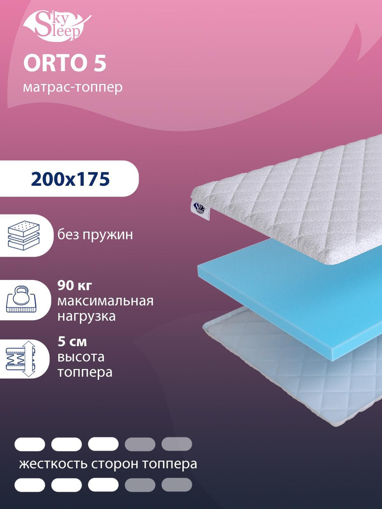 Матрас-топпер, Топпер-наматрасник SkySleep ORTO 5 на диван, тонкий матрас, на резинке, Беспружинный 200x175 #1