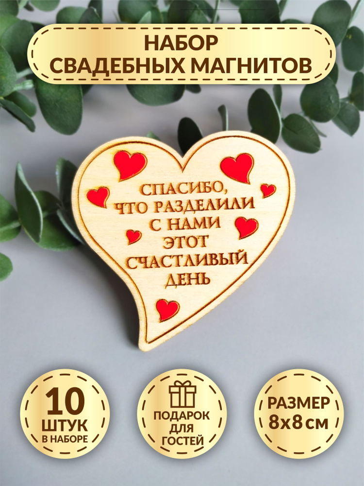 Свадебные магниты DecorSo 10 шт./ Набор магнитов из дерева для гостей/ Комплименты гостям на свадьбу #1