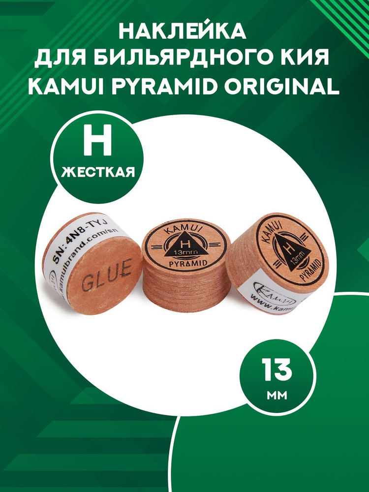 Наклейка для бильярдного кия Kamui Pyramid Original (1 шт) 13 мм, H #1