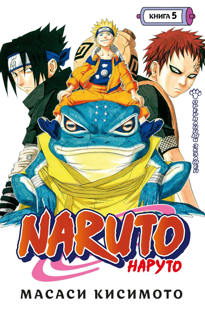 Naruto. Наруто. Книга 5. Прерванный экзамен. Том 13-15. манга | Кисимото Масаси  #1